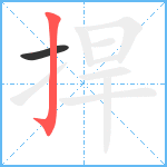 捍笔顺分解图片2