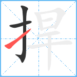 捍笔顺分解图片3