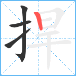 捍笔顺分解图片4