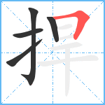 捍笔顺分解图片5