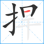 捍笔顺分解图片6