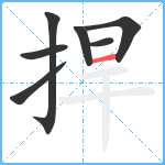 捍笔顺分解图片7