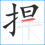 捍笔顺分解图片8