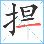 捍笔顺分解图片9