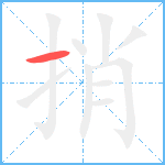 捎笔顺分解图片1