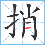 捎笔顺分解图片10