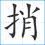 捎笔顺分解图片11