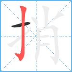 捎笔顺分解图片2