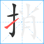 捎笔顺分解图片3