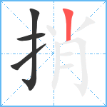 捎笔顺分解图片4