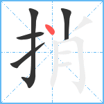 捎笔顺分解图片5