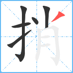 捎笔顺分解图片6