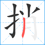 捎笔顺分解图片7