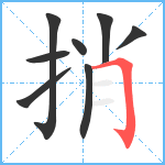 捎笔顺分解图片8