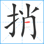 捎笔顺分解图片9