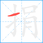 捐笔顺分解图片1