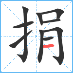 捐笔顺分解图片10