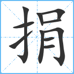 捐笔顺分解图片11