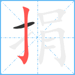 捐笔顺分解图片2