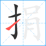 捐笔顺分解图片3