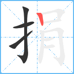 捐笔顺分解图片4