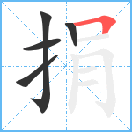 捐笔顺分解图片5