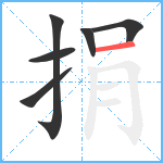 捐笔顺分解图片6