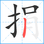 捐笔顺分解图片7