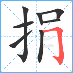 捐笔顺分解图片8