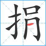 捐笔顺分解图片9