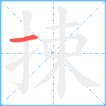 捒笔顺分解图片1