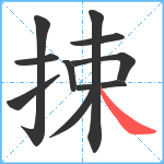 捒笔顺分解图片10