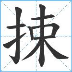 捒笔顺分解图片11