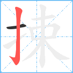 捒笔顺分解图片2