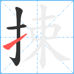 捒笔顺分解图片3