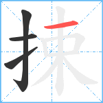 捒笔顺分解图片4