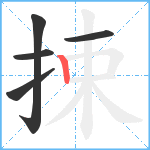 捒笔顺分解图片5