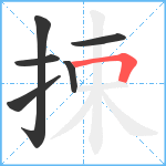 捒笔顺分解图片6