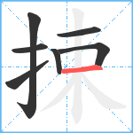 捒笔顺分解图片7