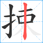 捒笔顺分解图片8