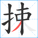 捒笔顺分解图片9