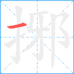 捓笔顺分解图片1