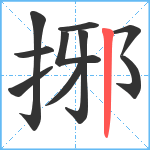 捓笔顺分解图片10