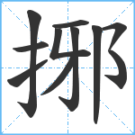 捓笔顺分解图片11