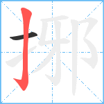 捓笔顺分解图片2