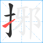 捓笔顺分解图片3