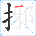 捓笔顺分解图片4