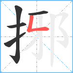 捓笔顺分解图片5