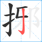 捓笔顺分解图片6