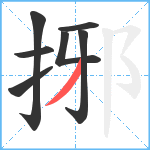 捓笔顺分解图片7